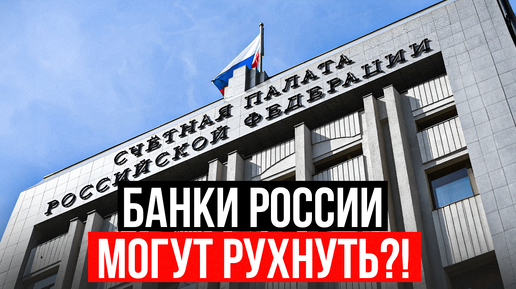 БАНКИ РОССИИ МОГУТ РУХНУТЬ?!