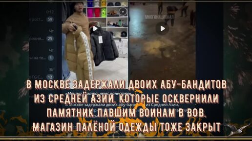 2. В Москве задержали двоих абу-бандитов изАзии, которые осквернили памятник павшим воинам в ВОВ. Магазин палёной одежды тоже закрыт