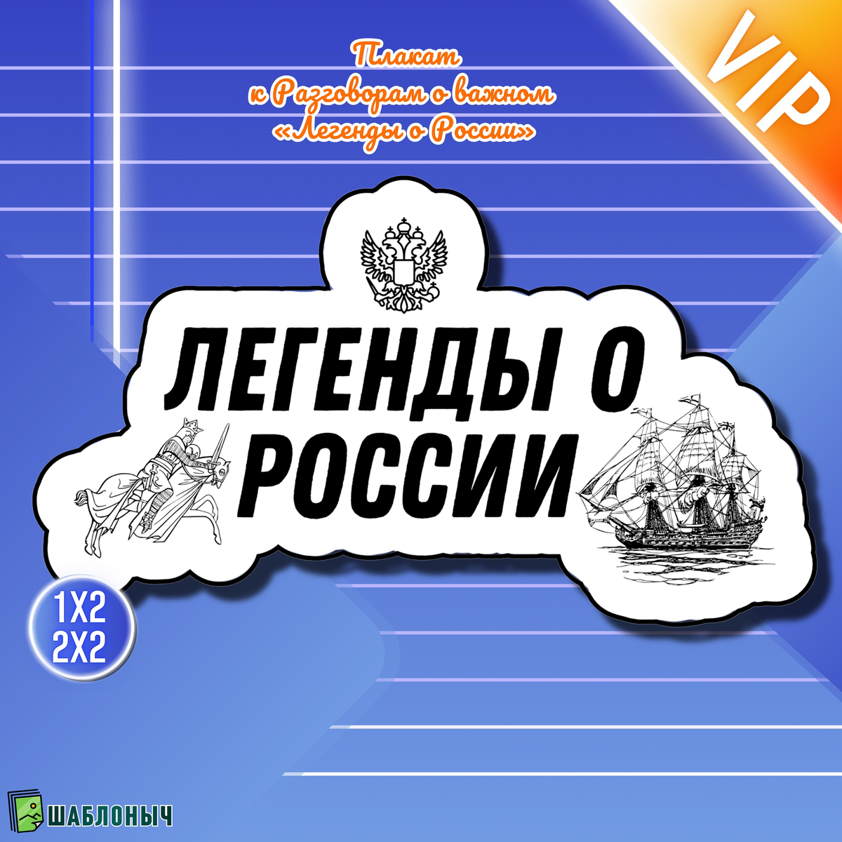 Плакат к Разговорам о важном «Легенды о России» на 7 октября