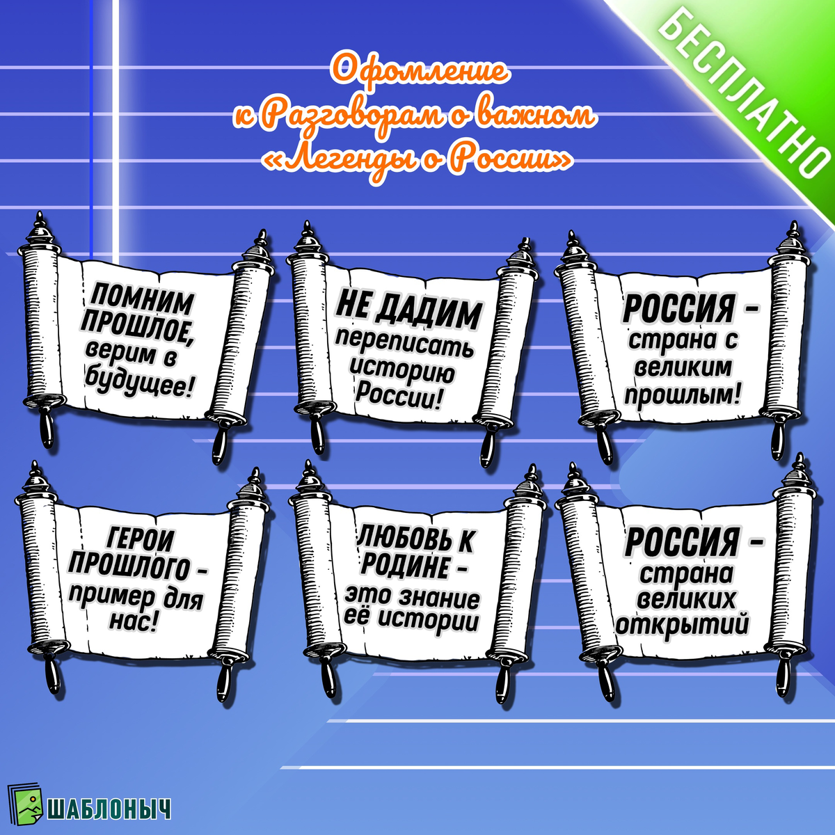 Оформление к Разговорам о важном «Легенды о России» на 7 октября