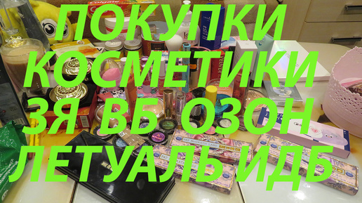 ПОКУПКИ КОСМЕТИКИ / ПОДРУЖКА / ЗОЛОТОЕ ЯБЛОКО / ЛЕТУАЛЬ / ИЛЬ ДЕ БОТЕ / ОЗОН / ВБ / МЕГАМАРКЕТ!!!