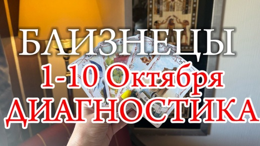 ♊БЛИЗНЕЦЫ✨1-10 Октября 2024✨