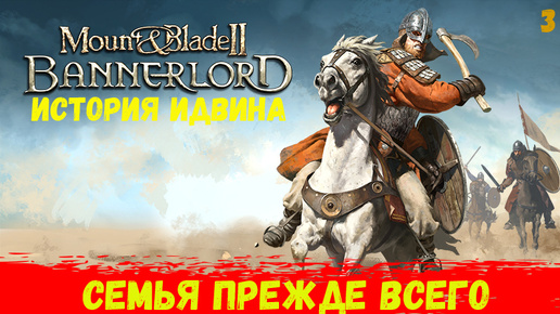 Mount & Blade II: Bannerlord История Идвина - 