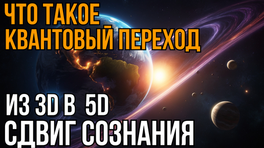 Массовое Пробуждение | Сдвиг сознания 5D | Абсолютный ченнелинг