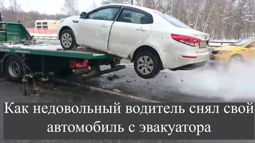 Как недовольный водитель снял свой автомобиль с эвакуатора