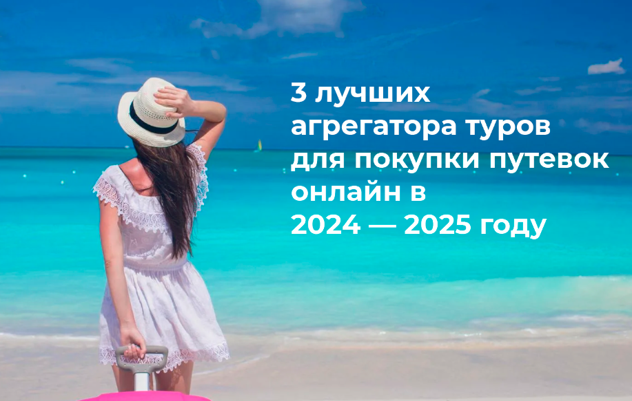 Обложка статьи "Три лучших сайта для покупки туров онлайн"