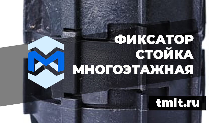 Производство фиксаторов арматуры многоэтажные стойки в Москве. Поставки по всей РФ.