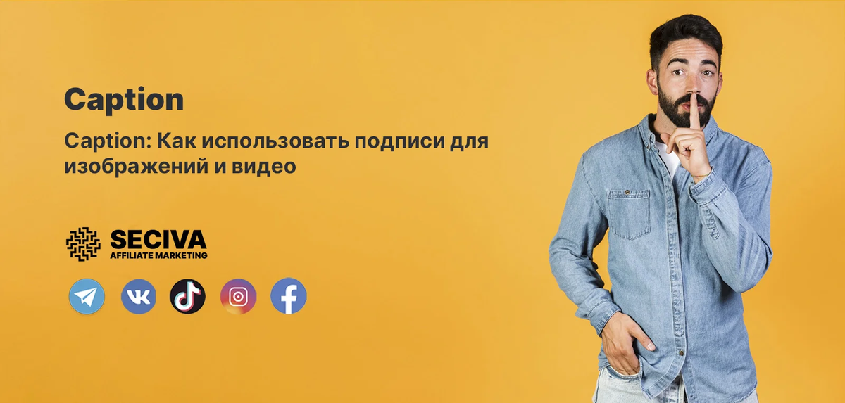 Caption: Как использовать подписи для изображений и видео