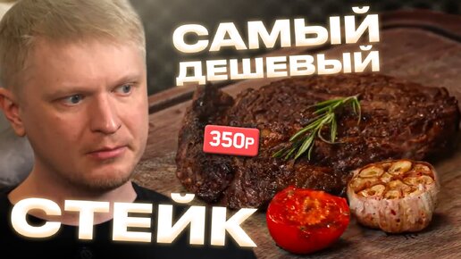 Download Video: Стейк за 300р?! Вы шутите?! THE БЫК. Славный Обзор!