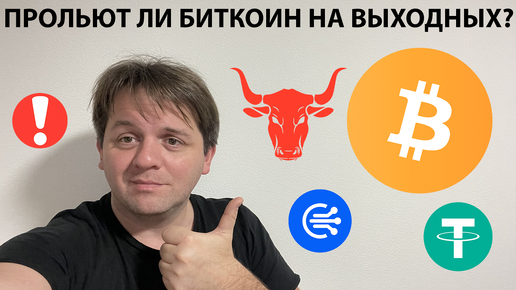 🚨 БУДЕТ ЛИ ПАДЕНИЕ НА ВЫХОДНЫХ? СДЕЛКИ В КРАТКОСРОК. ТЕХНИЧЕСКИЙ АНАЛИЗ #BTC #TOTAL1 #USDT