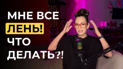 下载视频: Почему все лень. Что мне помогло побороть лень. Тайм-менеджмент и продуктивность.