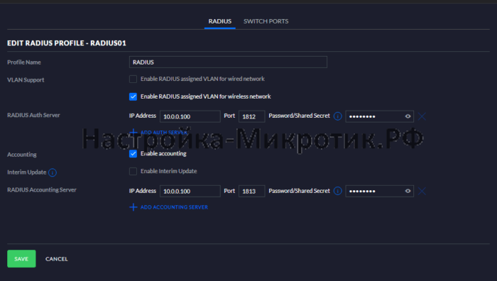 Создаем профиль RADIUS с указанием сервера, пароля и Vlan опции