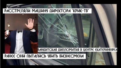 Заказчики расстрела в машины КРИК-ТВ, ранее подозревались в попытке убийства бизнесмена? |КРИК-ТВ