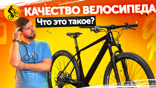 КАЧЕСТВЕННЫЙ ВЕЛОСИПЕД. Что это такое и существует ли он?