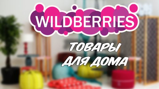 15 классных НАХОДОК для дома с ВАЙЛДБЕРРИЗ! Большая распаковка Wildberries октябрь 2024.