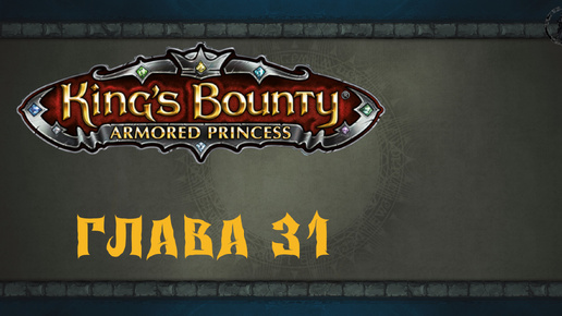 King`s Bounty: Принцесса в доспехах. Безумный рудокоп (часть 31)