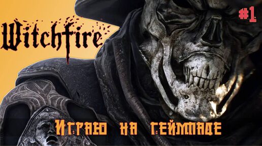 Прохождение # 1 | Witchfire на Геймпаде | Остров Проклятых