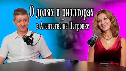 О долях и риэлторах в Агентстве на Петровке. Видео №71.