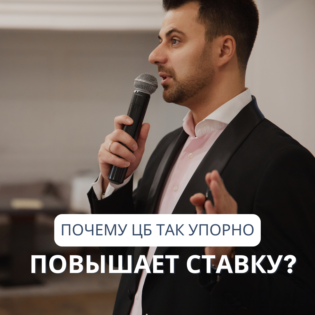 💰Почему Центральный банк снова и снова повышает ставку?

Каждое повышение ключевой ставки сразу отражается на жизни каждого из нас: кредиты становятся дороже, цены продолжают расти, а доступ к жилью усложняется. Но что на самом деле стоит за этими действиями?

🔍 Зачем вообще менять ставку?
Ключевая ставка — это главный инструмент Центрального банка для регулирования экономики. Когда инфляция выходит из-под контроля и деньги начинают «обесцениваться», ЦБ поднимает ставку, чтобы сдержать этот процесс. По сути, чем выше ставка — тем меньше у людей и бизнеса желания брать кредиты, тратить деньги и «разгонять» инфляцию.

📉 Почему так сложно остановить инфляцию?
Многие думают, что инфляция — это просто рост цен. Но за этим кроется целая цепочка причин: начиная от роста стоимости сырья и заканчивая внешними факторами, такими как санкции и проблемы с логистикой. Это не просто локальная проблема — экономика сталкивается с глобальными вызовами.

🔗 Почему ЦБ так упорно повышает ставку?
Инфляция — это не что-то, что можно «победить» разом. Это постоянная борьба за стабильность. Когда внешние факторы, такие как санкции или нестабильность рынков, делают ситуацию непредсказуемой, у ЦБ остаётся меньше инструментов для регулирования — и повышение ставки становится неизбежным шагом.

В мире финансов нет быстрых решений. То, что кажется временной мерой, может оказать влияние на долгие годы вперед.