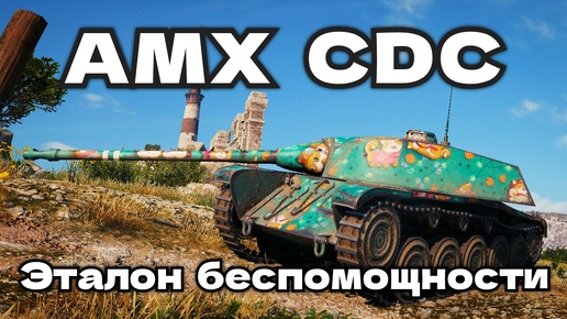 Победил инвалида 💪 ● 3 отметки на AMX CDC