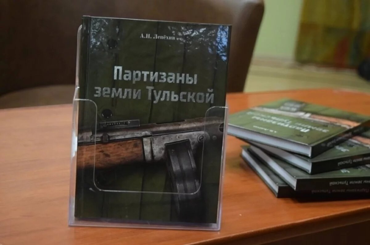    Александр Лепёхин презентовал книгу «Партизаны земли Тульской»