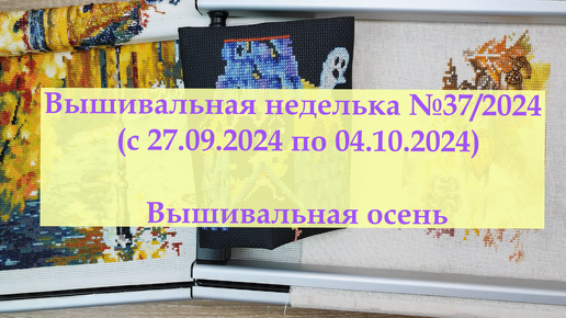 Вышивальная неделька №37/2024/Много осенних процессов #вышивкакрестиком #вышивка