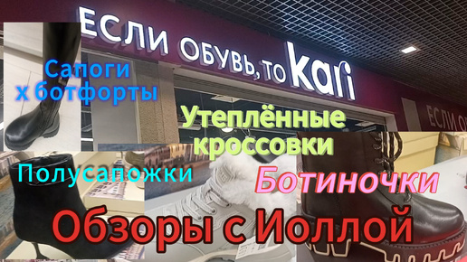 А в Кари новые поступления 🔥🍁. Утеплённые кроссовки, сапоги ботфорты, удобные ботиночки и полусапожки👢👟👞