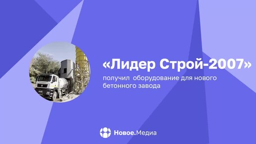 Заемщик Фонда развития промышленности ЛНР получил оборудование для нового бетонного завода