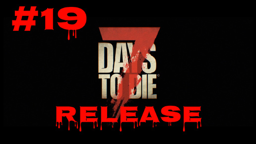 7 Days to Die #19 Отель Шестого Тира