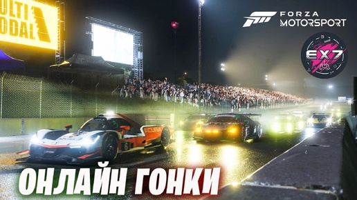 Онлайн гонки в Forza Motorsport + Фильм 