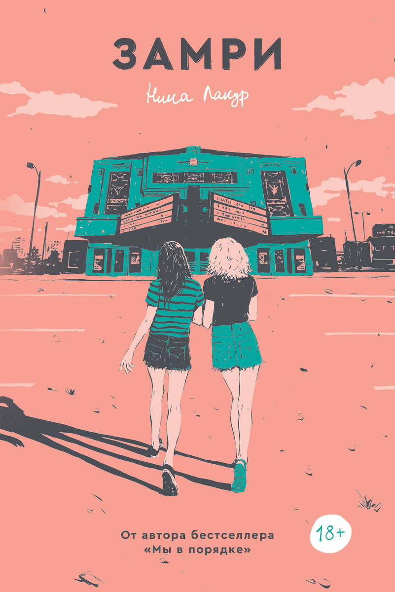 "Замри" Нины Лакур