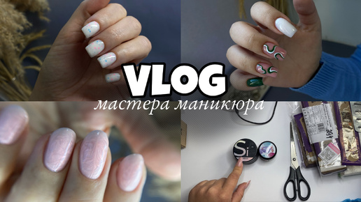 Nail Vlog 69 Будни мастера/Распаковка покупок/ Кем работают клиенты/Новая клиентка