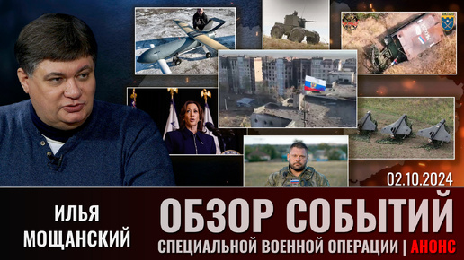 Download Video: Еженедельный обзор событий СВО с Ильей Мощанским. 02 октября 2024 года. Анонс