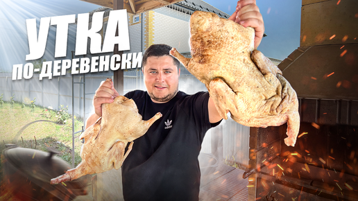 Утка по-деревенски! Вкусная Утка с овощами в казане!