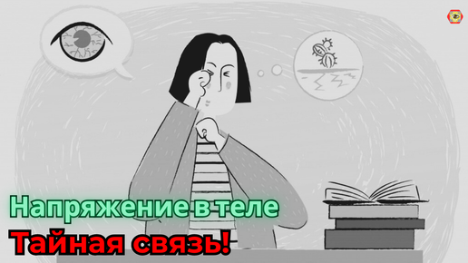 Ваше тело напрягается — ваше зрение страдает! Решение здесь!