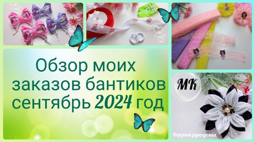 Обзор моих заказов бантиков сентябрь 2024 год🎀