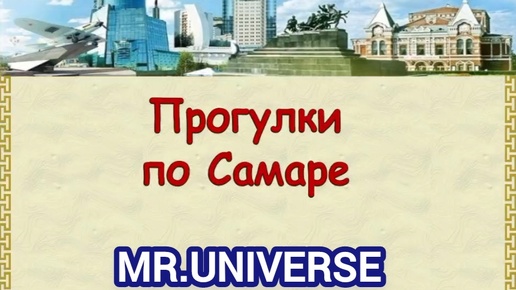 🏙️ MR.UNIVERSE: ПРОГУЛКИ ПО САМАРЕ 🌆