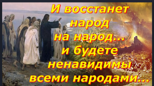 И восстанет народ на народ... и будете ненавидимы всеми народами... / События последнего времени