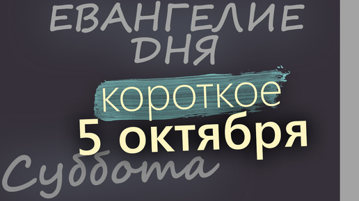 Video herunterladen: 5 октября, Суббота. Евангелие дня 2024 короткое!