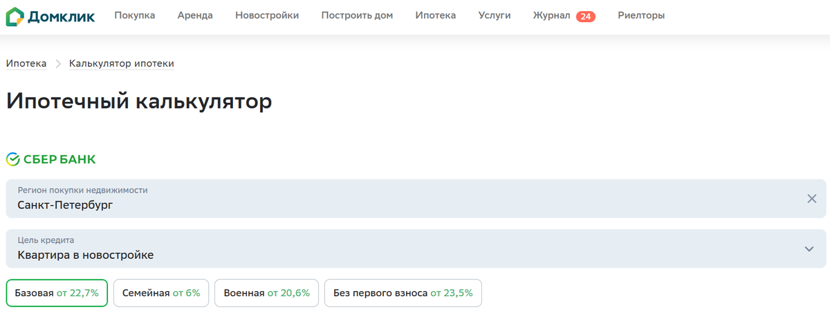 Скриншот из ипотечного калькулятора на Домклике