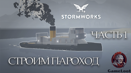 Строим пароход в Stormworks. Часть-1