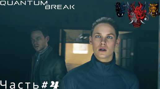 Quantum Break(Квантовый прорыв)Прохождение Часть#4