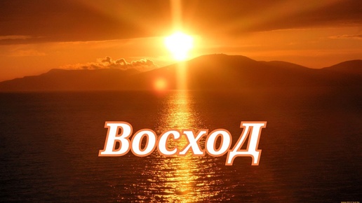 Восход - где солнца свет касается души #Сорадение #Восход #Феникс