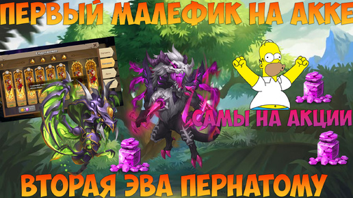 ПРОКАЧКА МАЛЕФИКА, ПЕРВАЯ ЭВА, САМЫ ПОД АКЦИИ, Битва замков, Castle Clash