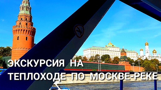 ЭКСКУРСИЯ НА ТЕПЛОХОДЕ ПО МОСКВЕ-РЕКЕ. БЫЛО БЫ ЛУЧШЕ, ЕСЛИ ГИД ГОВОРИЛ ГРОМЧЕ.