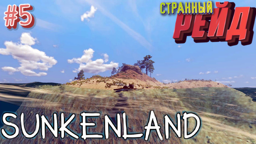 Sunkenland ⁕СТРАННЫЙ РЕЙД⁕СЕРИЯ 5⁕#ВЫЖИВАНИЕ#АПОКАЛИПСИС#ПОД ВОДОЙ