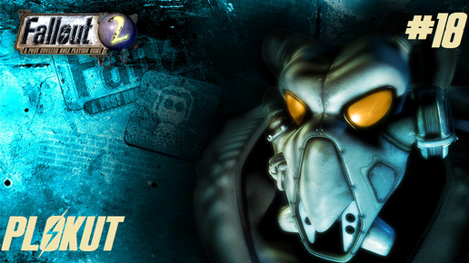 Fallout 2 (1998) (PC)➤18 серия➤Нахождение пропащих