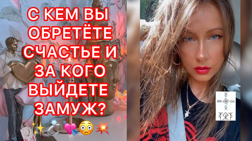 🛸С КЕМ ВЫ ОБРЕТЁТЕ СЧАСТЬЕ И ЗА КОГО ВЫЙДЕТЕ ЗАМУЖ ?