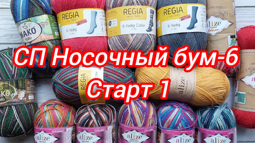 СП Носочный бум-6. Старт 1. Готовы две пары носков. Пряжные покупочки. Вяжу джемпер.