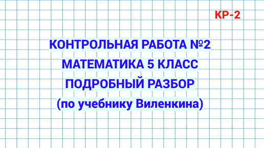 Контрольная работа №2. Математика 5 класс. Учебник Виленкина